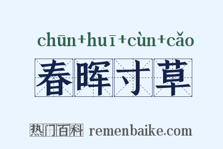 春晖寸草是什么意思的图片